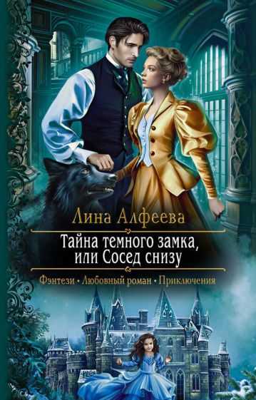 Обложка книги "Алфеева: Тайна темного замка, или Сосед снизу"