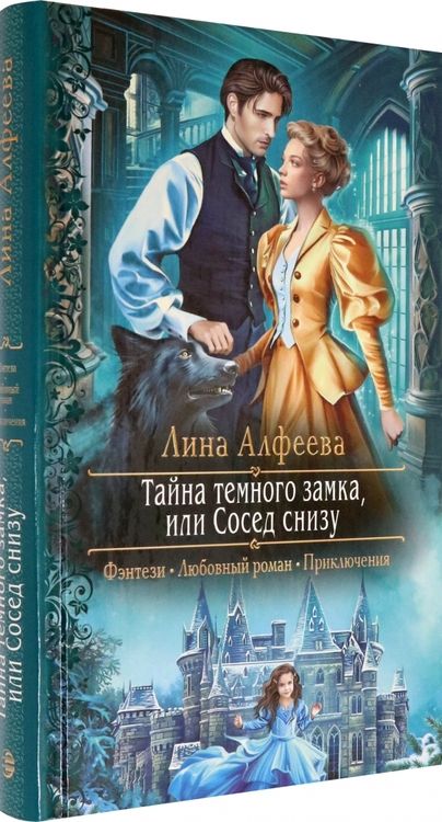 Фотография книги "Алфеева: Тайна темного замка, или Сосед снизу"