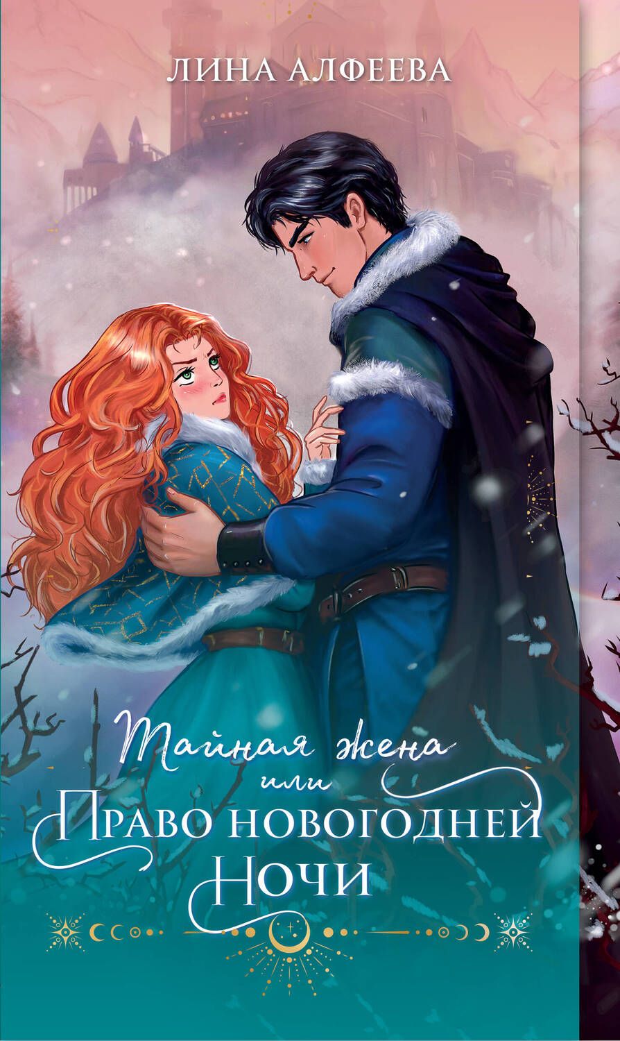 Обложка книги "Алфеева: Тайная жена, или Право новогодней ночи"