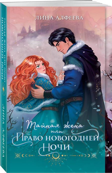 Фотография книги "Алфеева: Тайная жена, или Право новогодней ночи"