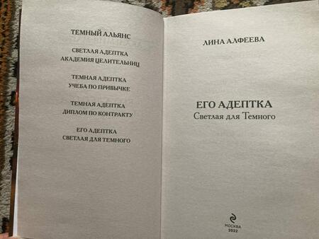 Фотография книги "Алфеева: Его адептка. Светлая для Темного"