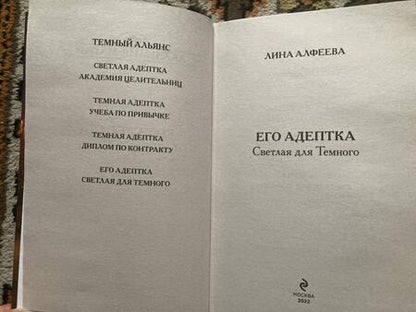 Фотография книги "Алфеева: Его адептка. Светлая для Темного"