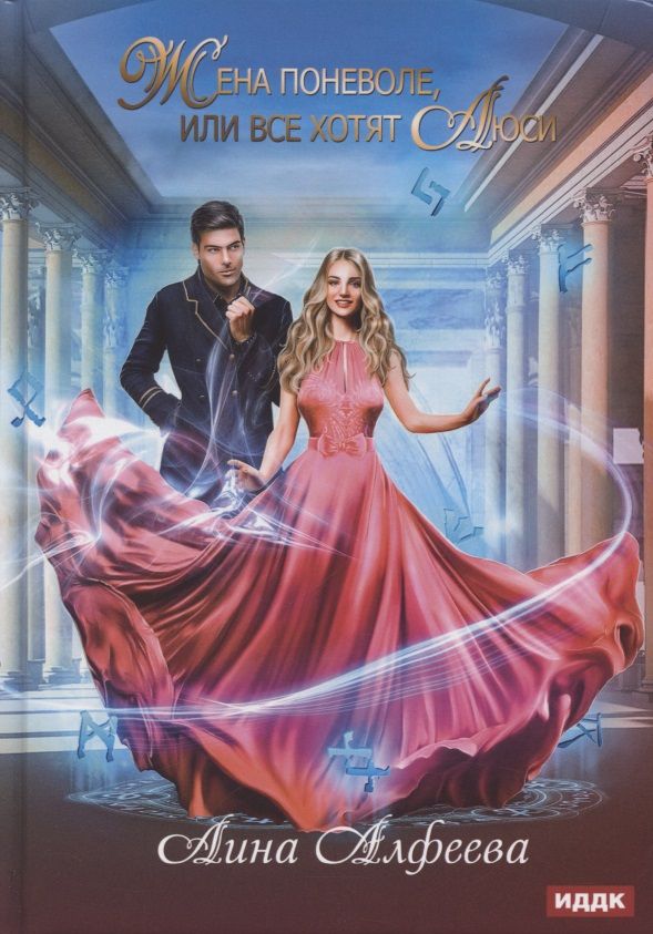 Обложка книги "Алфеева: Жена поневоле, или Все хотят Люси"