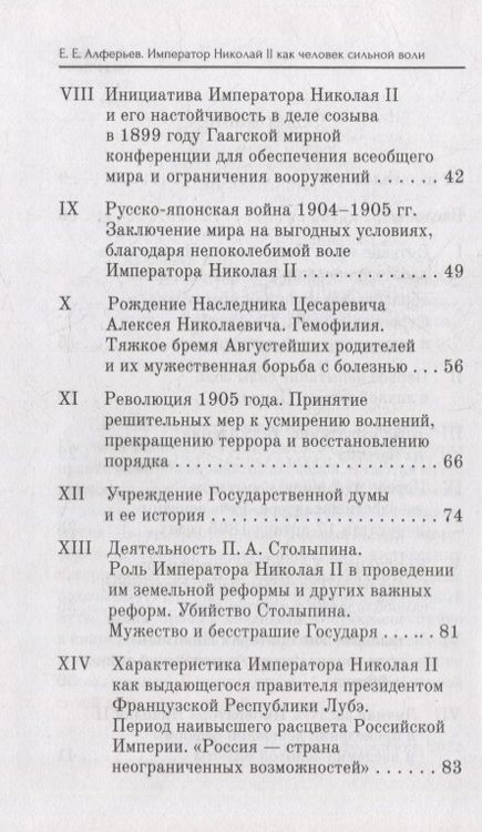 Фотография книги "Алферьев: Император Николай II как человек сильной воли"
