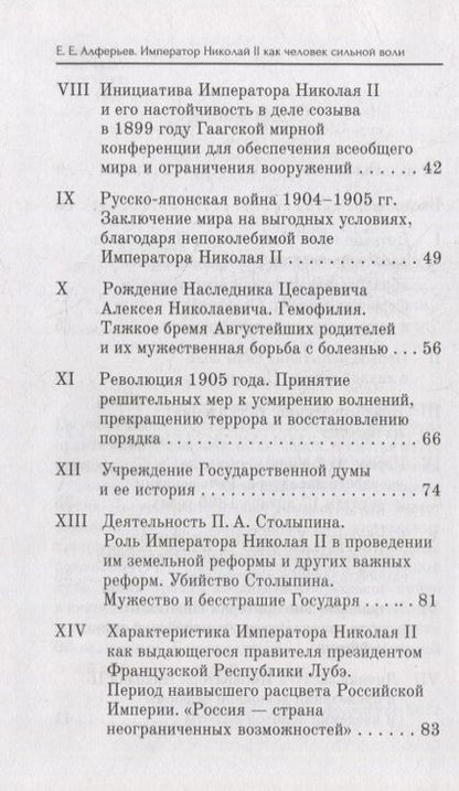 Фотография книги "Алферьев: Император Николай II как человек сильной воли"