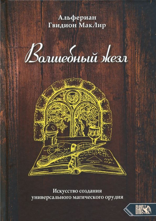 Обложка книги "Альфериан Маклир: Волшебный жезл. Искусство создания универсального магического орудия"