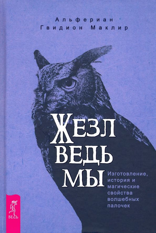 Обложка книги "Альфериан Маклир: Жезл ведьмы. Изготовление, история и магические свойства волшебных палочек"