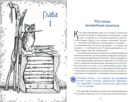 Фотография книги "Альфериан Маклир: Жезл ведьмы. Изготовление, история и магические свойства волшебных палочек"