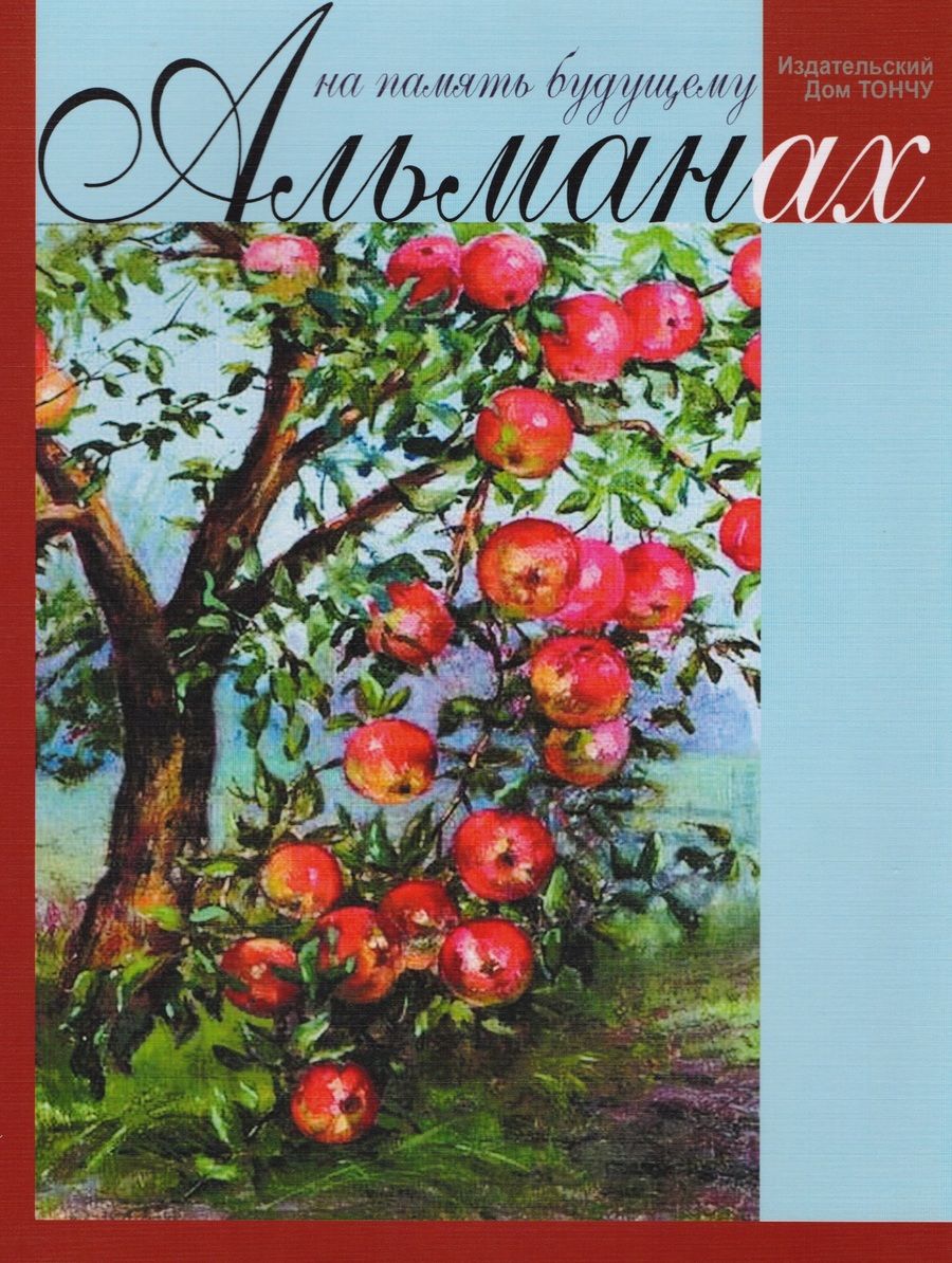 Обложка книги "Алферов, Филаткина, Мальцев: На память будущему. Альманах 2017"