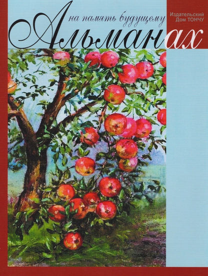 Обложка книги "Алферов, Филаткина, Мальцев: На память будущему. Альманах 2017"