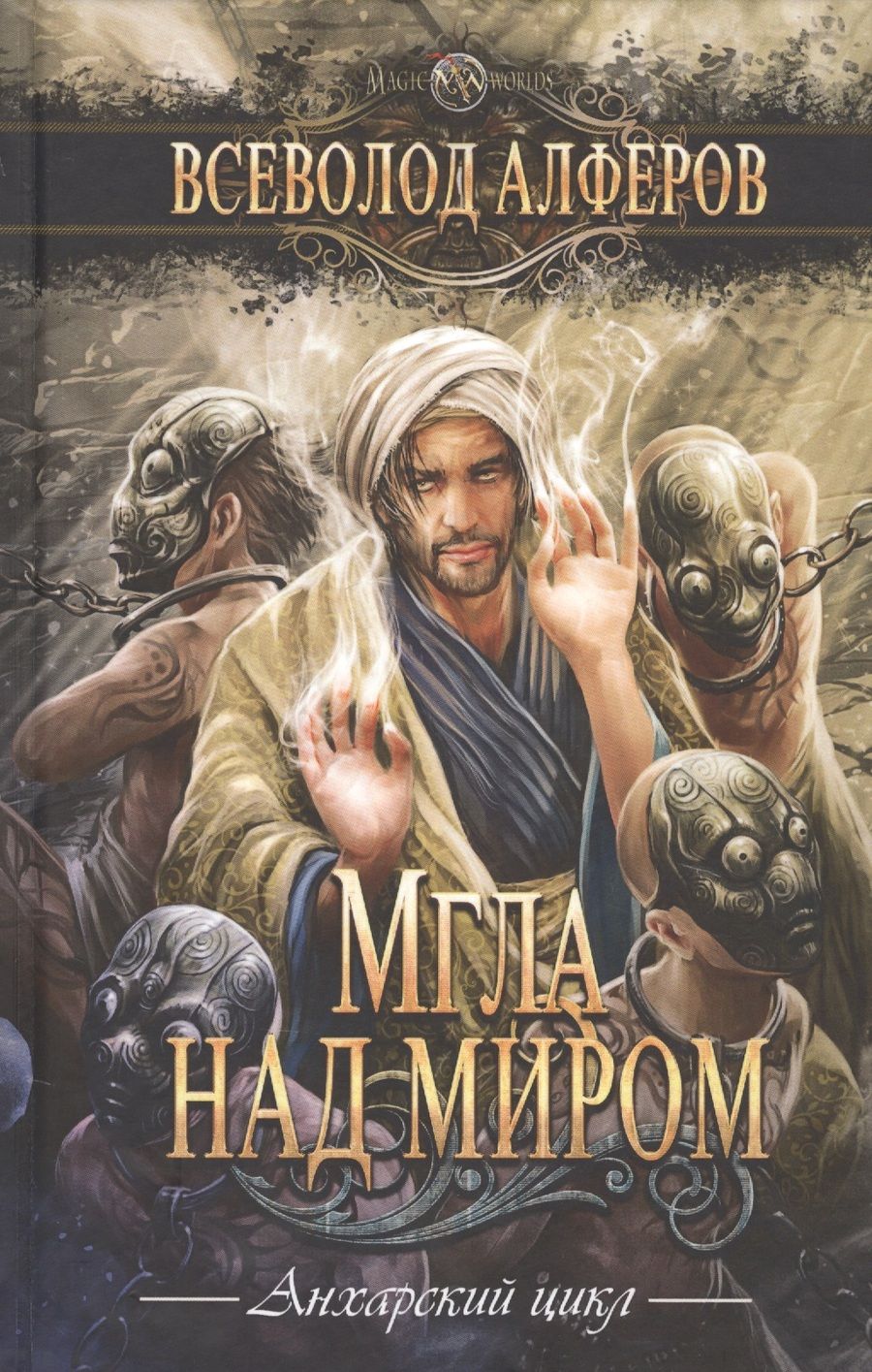 Обложка книги "Алферов: Мгла над миром"