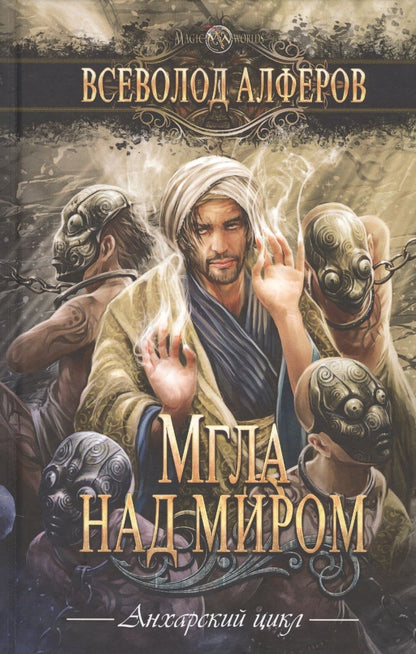 Обложка книги "Алферов: Мгла над миром"