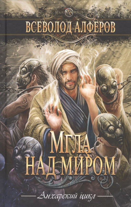 Обложка книги "Алферов: Мгла над миром"