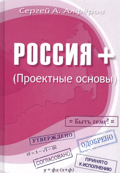 Обложка книги "Алферов: Россия +. Проектные основы"