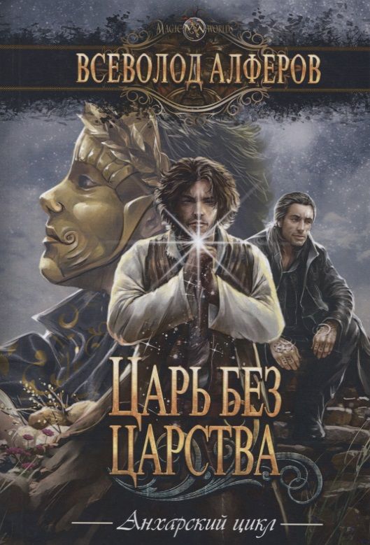Обложка книги "Алферов: Царь без царства"
