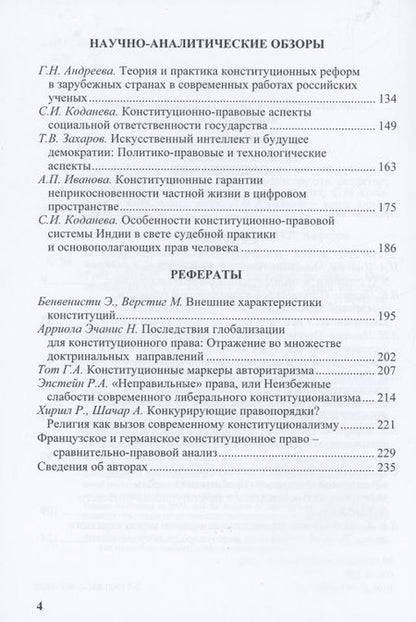 Фотография книги "Алферова, Алешкова, Андреева: Современное конституционное право. Отечественные и зарубежные исследования"