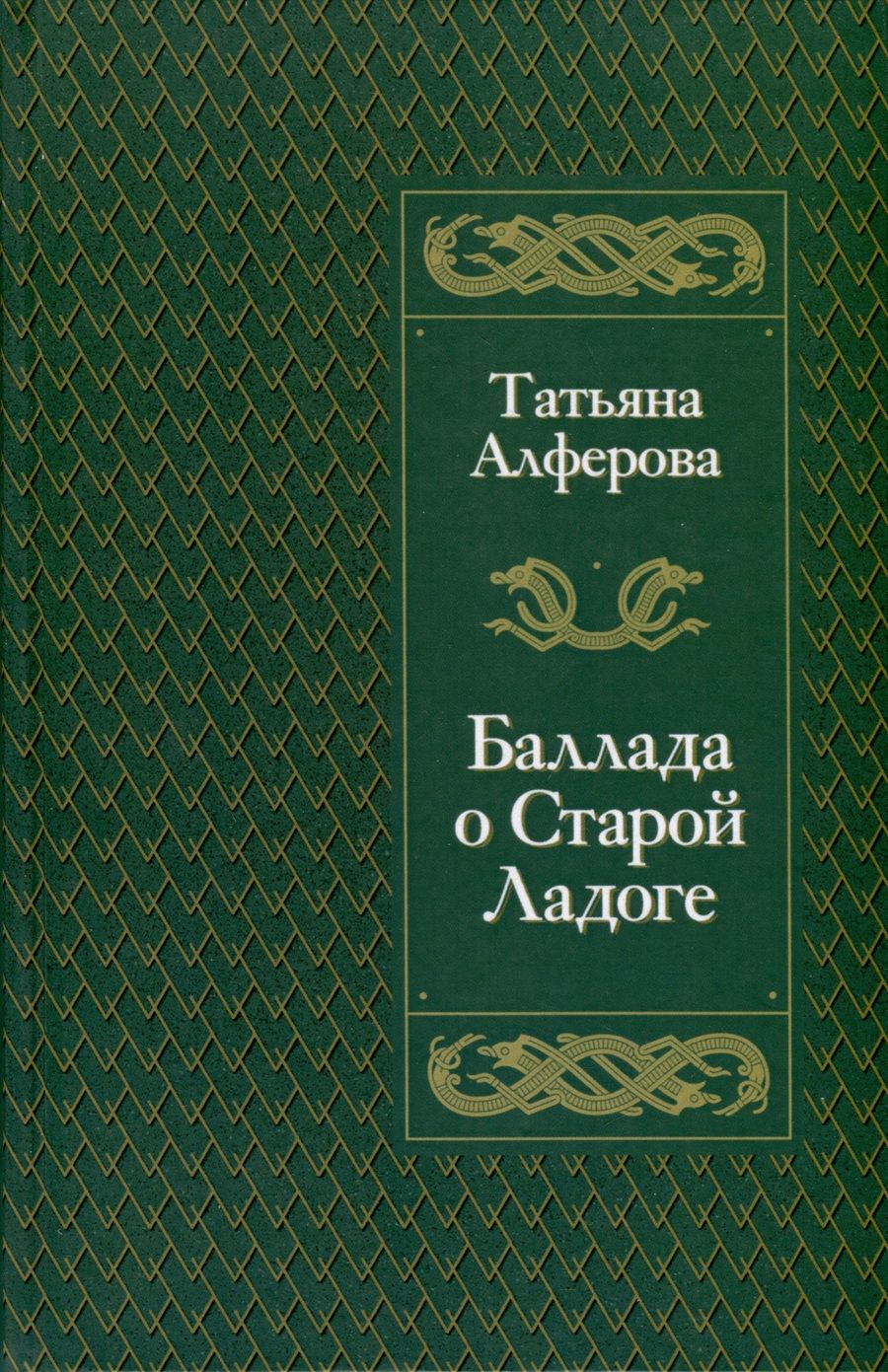 Обложка книги "Алферова: Баллада о Старой Ладоге"