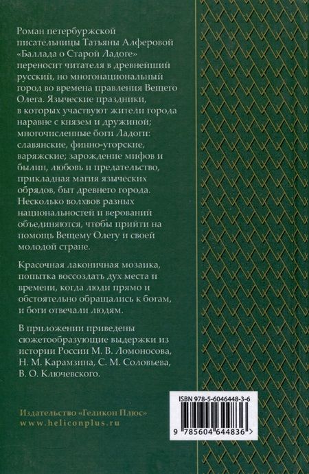 Фотография книги "Алферова: Баллада о Старой Ладоге"