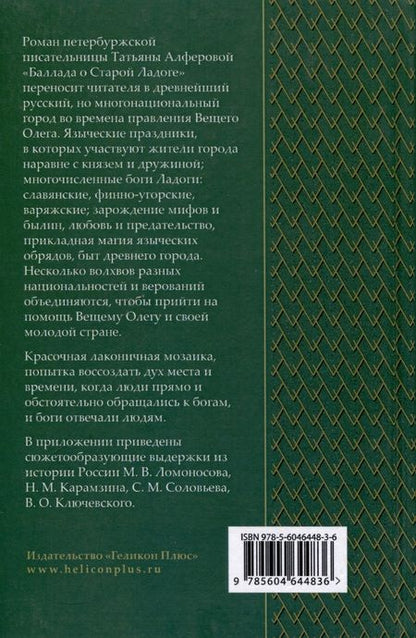 Фотография книги "Алферова: Баллада о Старой Ладоге"