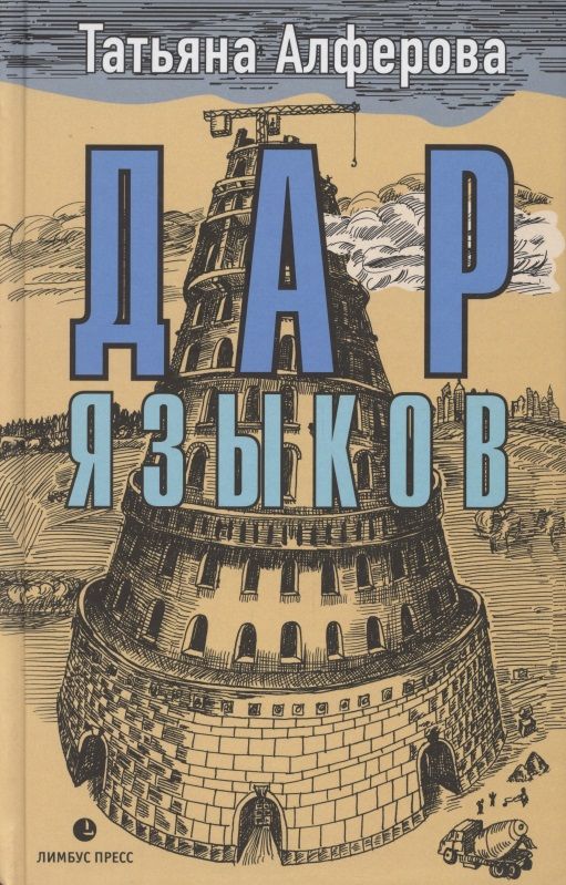 Обложка книги "Алферова: Дар языков"