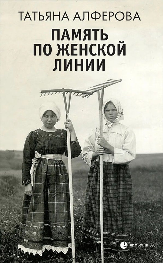 Обложка книги "Алферова: Память по женской линии"