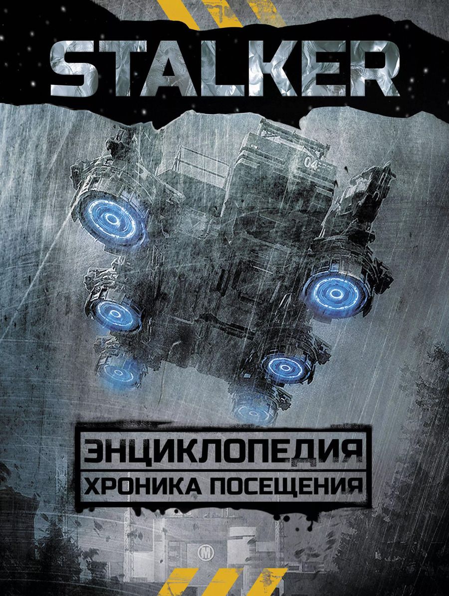 Обложка книги "Алферова, Стругацкий: STALKER. Энциклопедия. Хроника Посещения"