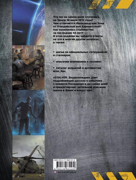 Фотография книги "Алферова, Стругацкий: STALKER. Энциклопедия. Хроника Посещения"