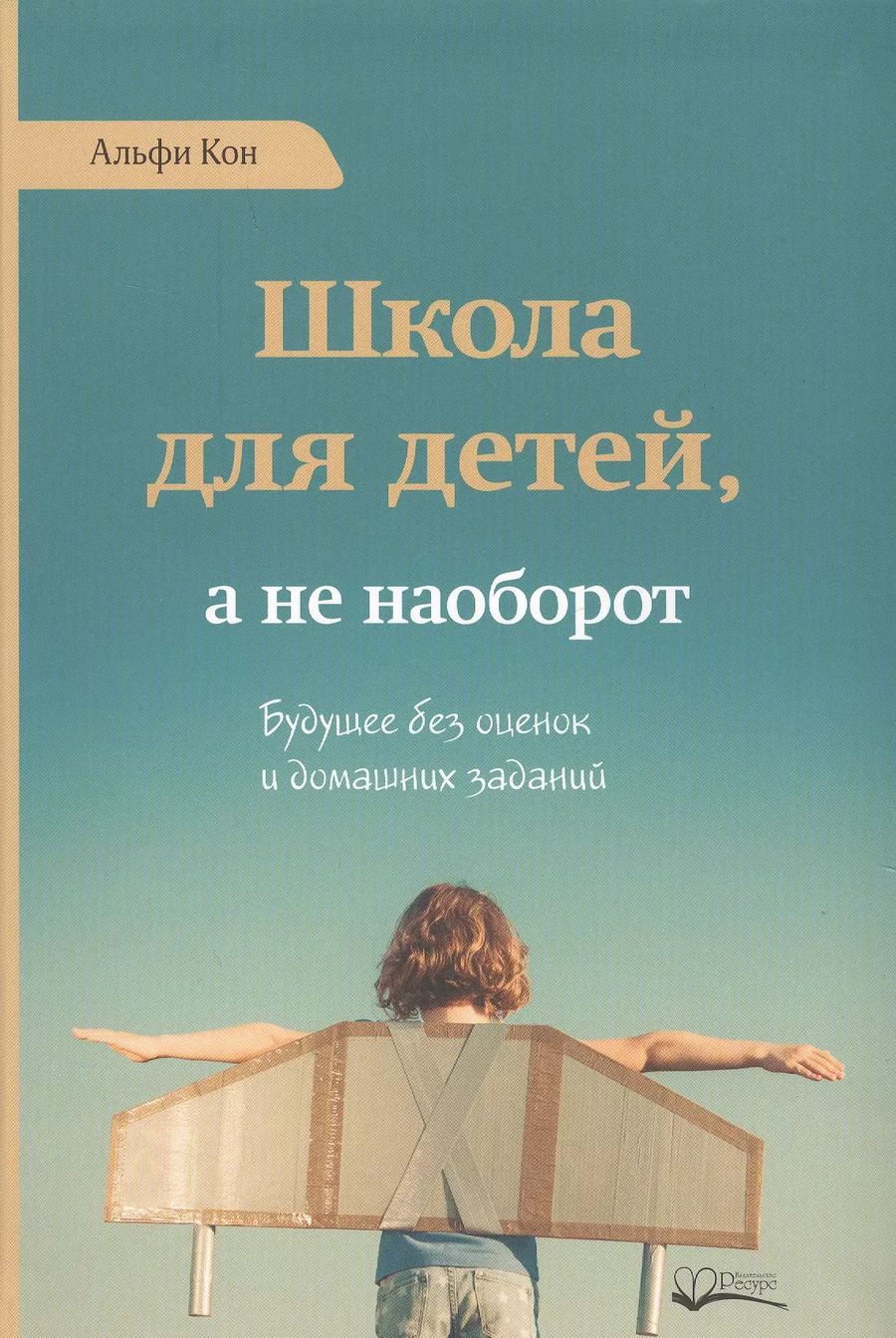 Обложка книги "Альфи Кон: Школа для детей а не наоборот (Кон)"