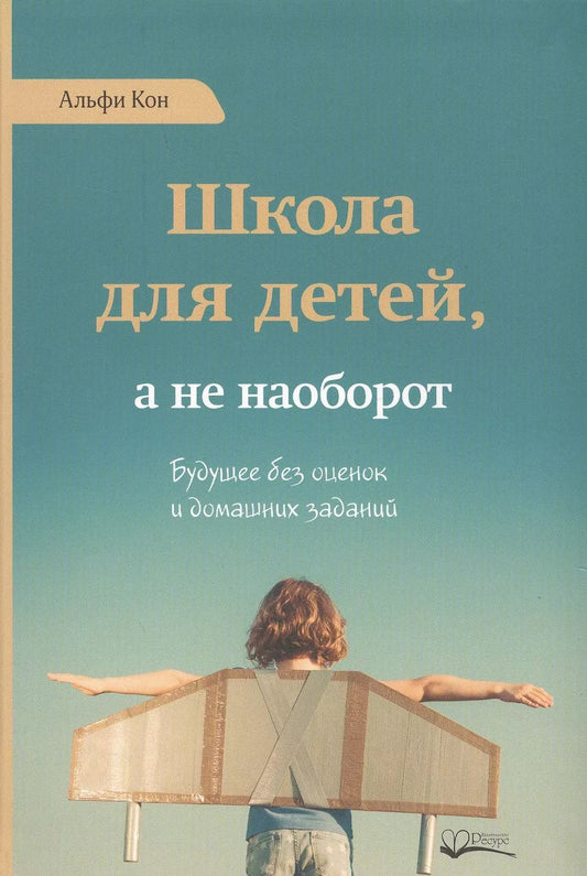 Обложка книги "Альфи Кон: Школа для детей а не наоборот (Кон)"