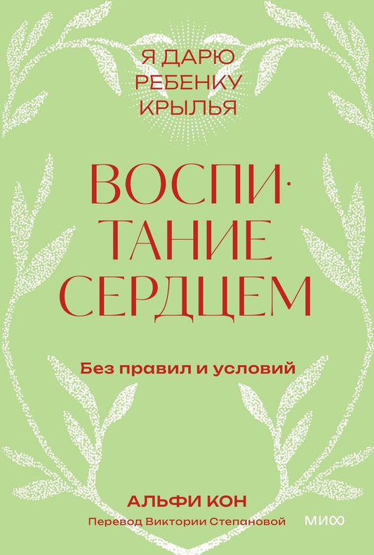 Обложка книги "Альфи Кон: Воспитание сердцем. Без правил и условий. Покетбук"