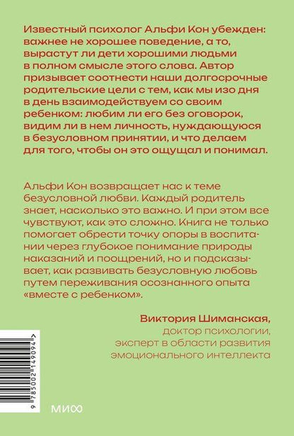 Фотография книги "Альфи Кон: Воспитание сердцем. Без правил и условий. Покетбук"