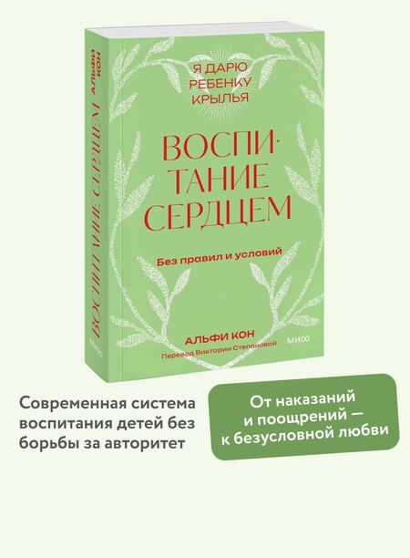 Фотография книги "Альфи Кон: Воспитание сердцем. Без правил и условий. Покетбук"