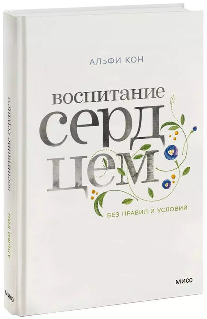 Обложка книги "Альфи Кон: Воспитание сердцем. Без правил и условий"