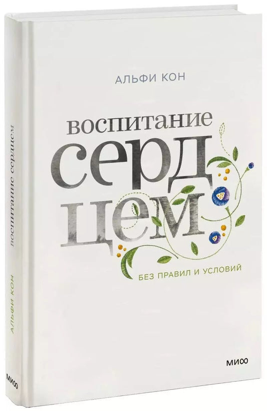 Обложка книги "Альфи Кон: Воспитание сердцем. Без правил и условий"