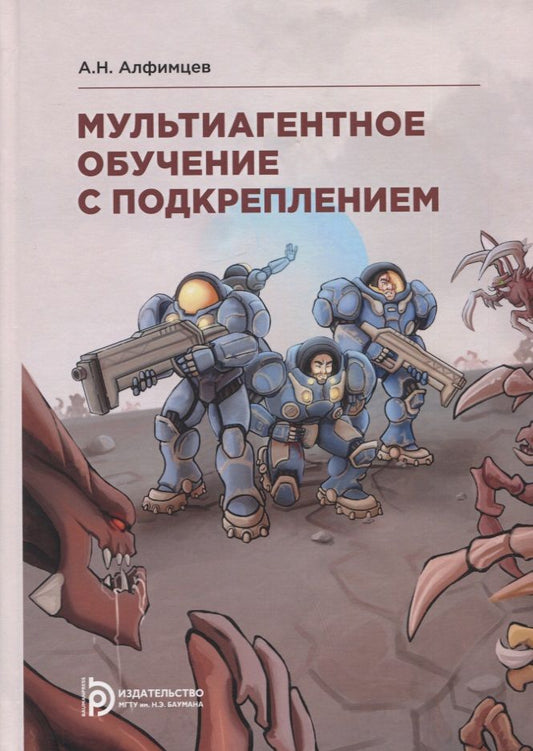 Обложка книги "Алфимцев: Мультиагентное обучение с подкреплением. Учебное пособие"