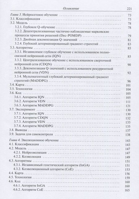 Фотография книги "Алфимцев: Мультиагентное обучение с подкреплением. Учебное пособие"