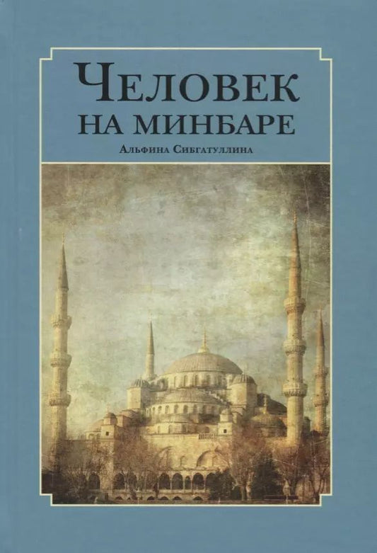 Обложка книги "Альфина Сибгатуллина: Человек на минбаре. Образ мусульманского лидера в татарской и турецкой литературах"
