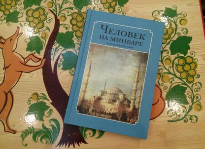 Фотография книги "Альфина Сибгатуллина: Человек на минбаре. Образ мусульманского лидера в татарской и турецкой литературах"