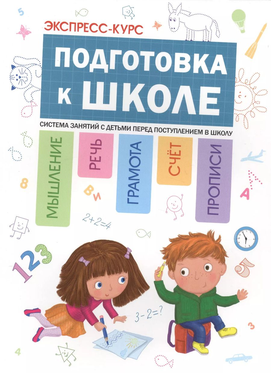 Обложка книги "Альфия Дорофеева: Экспресс-курс: Подготовка к школе"