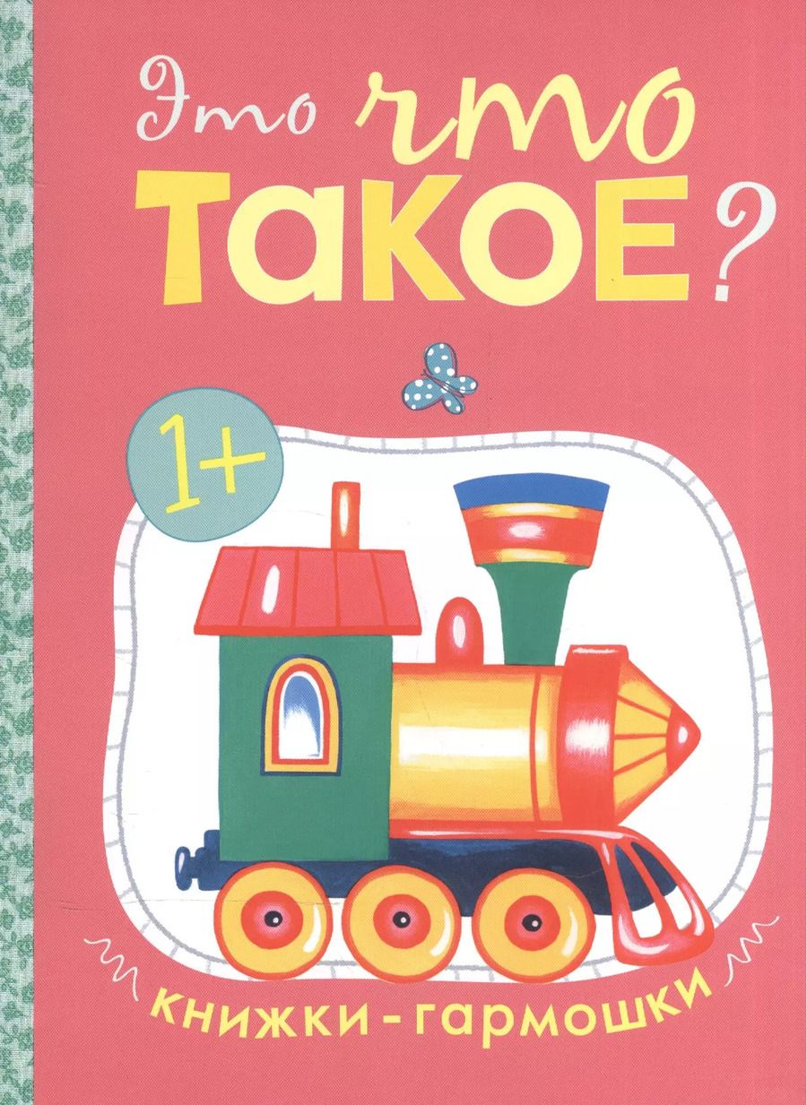 Обложка книги "Альфия Дорофеева: Это что такое? Книжки-гармошки"