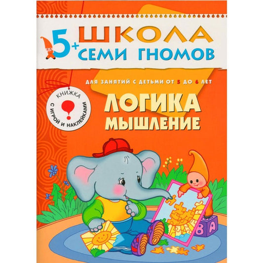 Обложка книги "Альфия Дорофеева: Логика, мышление. Для занятий с детьми 5-6 лет"
