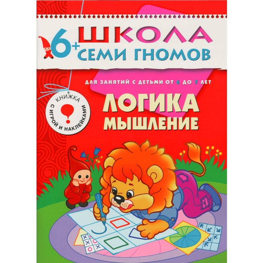 Обложка книги "Альфия Дорофеева: Логика мышление. Для занятий с детьми от 6 до 7 лет"