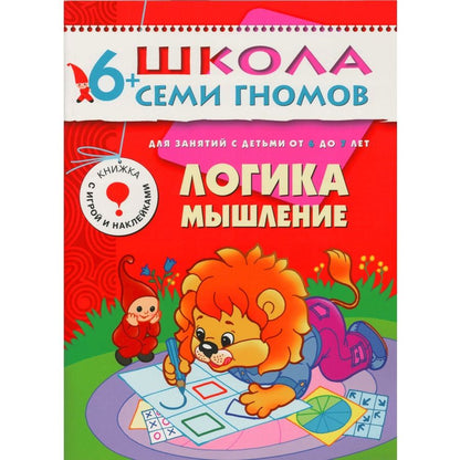 Обложка книги "Альфия Дорофеева: Логика мышление. Для занятий с детьми от 6 до 7 лет"