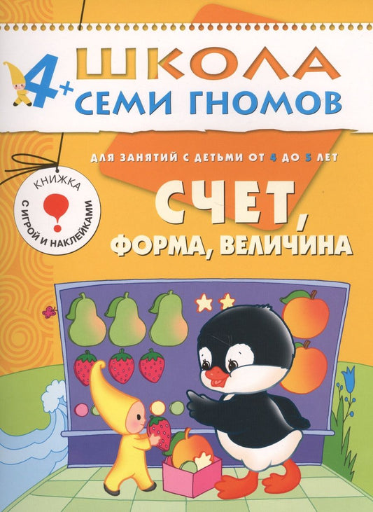 Обложка книги "Альфия Дорофеева: Счет, форма, величина. Для занятий с детьми от 4 до 5 лет"