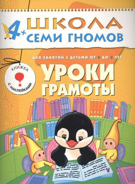 Обложка книги "Альфия Дорофеева: Уроки грамоты. Для занятий с детьми от 4 до 5 лет"