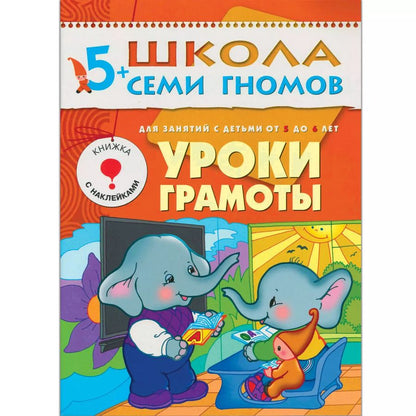 Обложка книги "Альфия Дорофеева: Уроки грамоты. Для занятий с детьми от 5 до 6 лет"