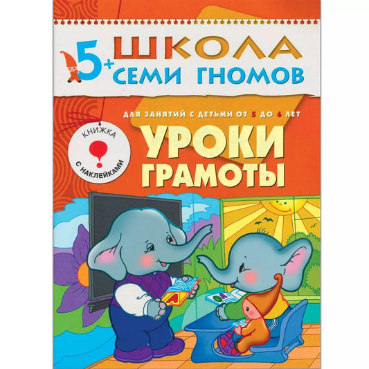 Обложка книги "Альфия Дорофеева: Уроки грамоты. Для занятий с детьми от 5 до 6 лет"