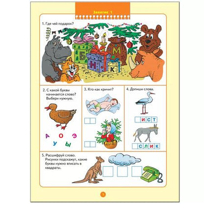 Фотография книги "Альфия Дорофеева: Уроки грамоты. Для занятий с детьми от 5 до 6 лет"