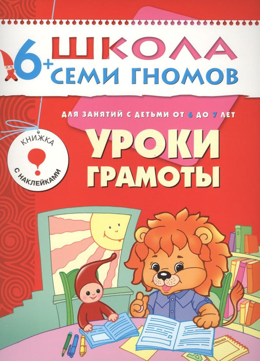 Обложка книги "Альфия Дорофеева: Уроки грамоты. Для занятий с детьми от 6 до 7 лет"