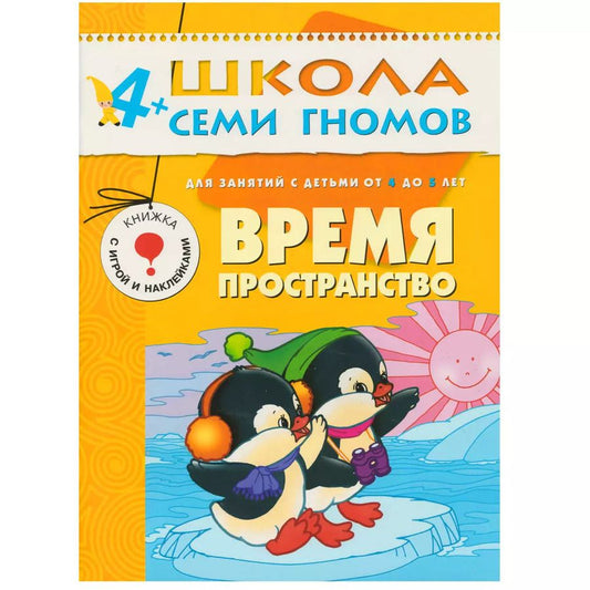 Обложка книги "Альфия Дорофеева: Время, пространство. Для занятий с детьми от 4 до 5 лет"